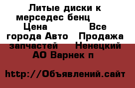 Литые диски к мерседес бенц W210 › Цена ­ 20 000 - Все города Авто » Продажа запчастей   . Ненецкий АО,Варнек п.